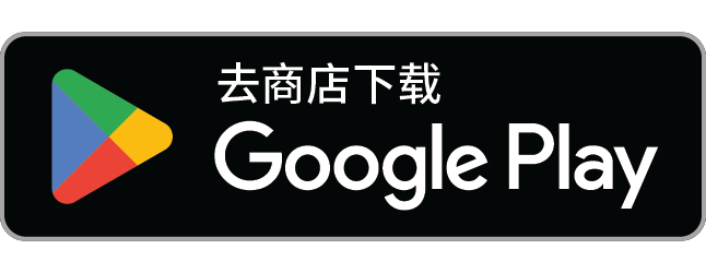 在 Google Play 中获取